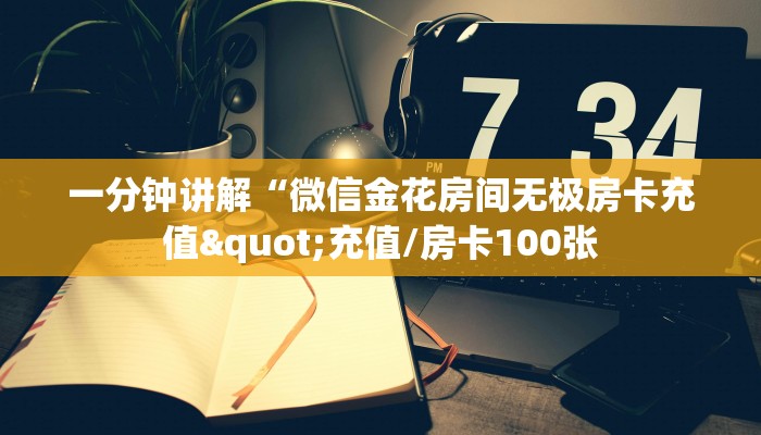 秒懂房卡“神速联盟大厅房卡”房卡怎么搞