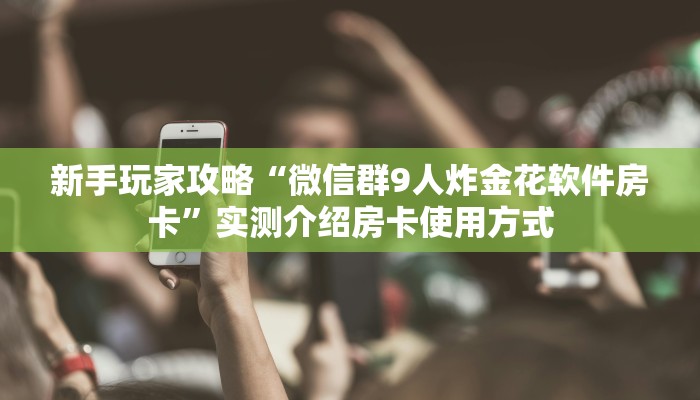 八分钟解决“微信拼三张金花怎么创建房间”详细怎么获取房卡