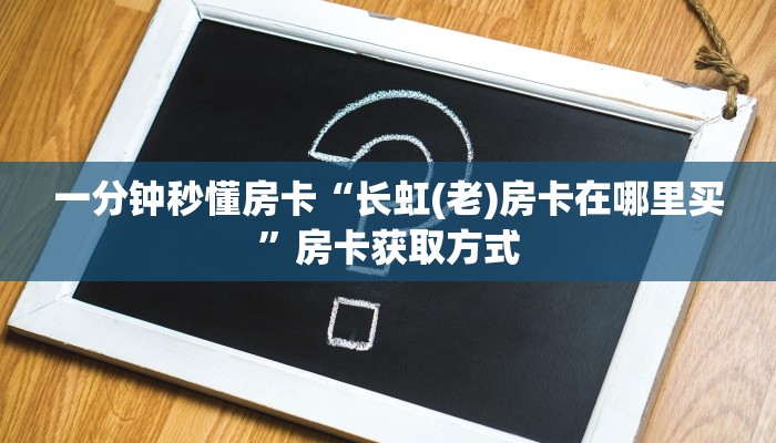 新手玩家攻略“金牛座房卡怎么弄”详细房卡怎么购买方式
