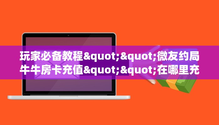 房卡秒懂“蛮虹大厅房卡在哪里买”房卡获取方式