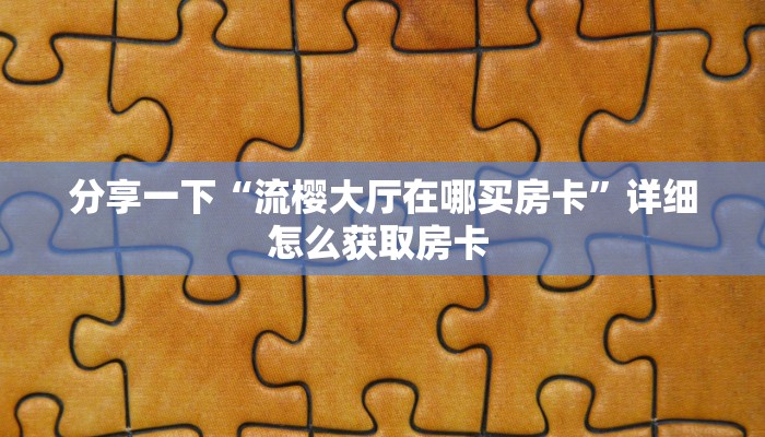 实操教程""微信金花房间皇后房卡充值""购买渠道!房卡充值详细教程