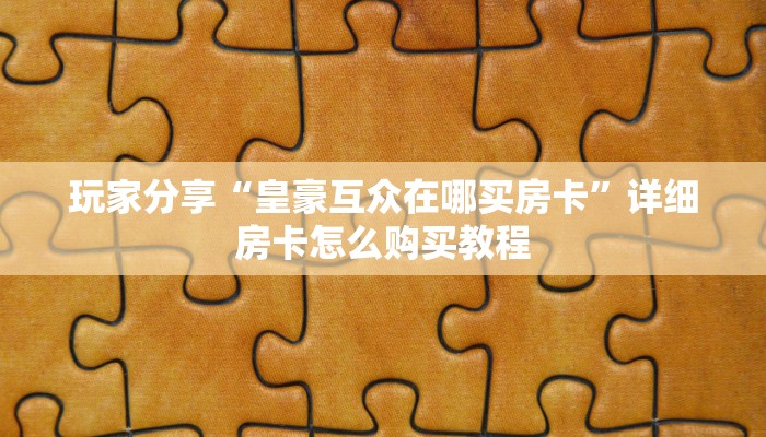 玩家必备教程""微信九酷众娱金花房卡大厅链接”获取房卡教程