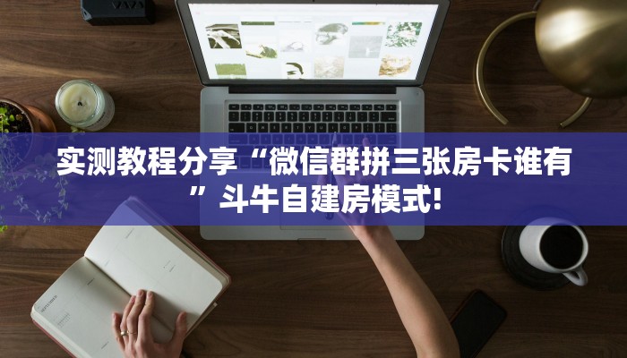 新手玩家攻略“微信金花房卡链接”实测介绍房卡使用方式