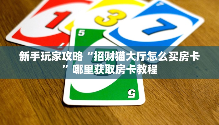 秒懂房卡“新版永和房卡”在哪买房卡