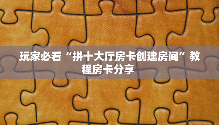 秒懂房卡“九哥大厅房卡购买”房卡获取方式