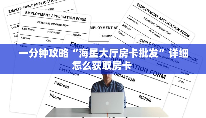 科普新手必备指南“欢乐游房卡代理”实测介绍房卡使用方式