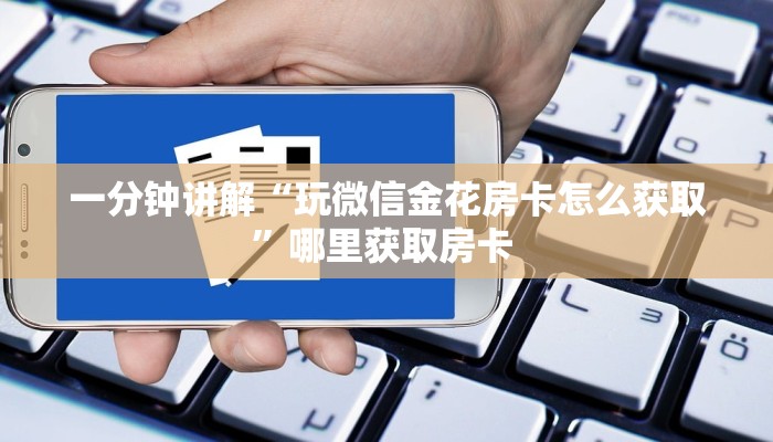 秒懂普及""新财神金花房卡充值充值”获取房卡怎么购买教程