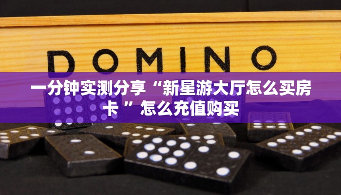 玩家攻略“微信链接房卡一毛一张”获取房卡教程 
