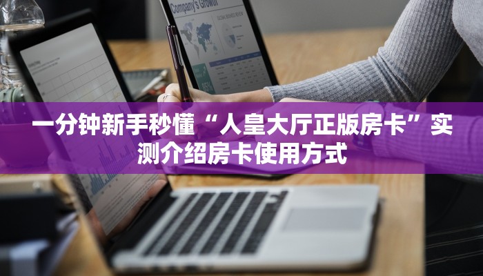 全攻略普及""白虎大厅房卡找谁购买/天酷大厅房卡""在哪里购买大厅