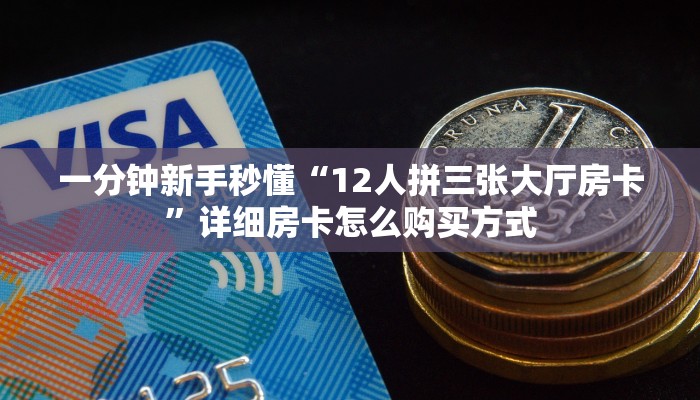 房卡教程经验“海贝怎么开房卡”获取房卡经验