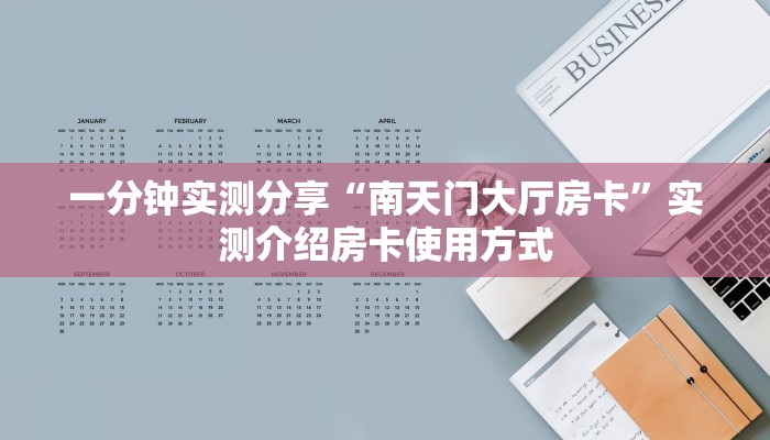房卡秒懂“玩微信牛牛房卡一毛一张”获取房卡方式 