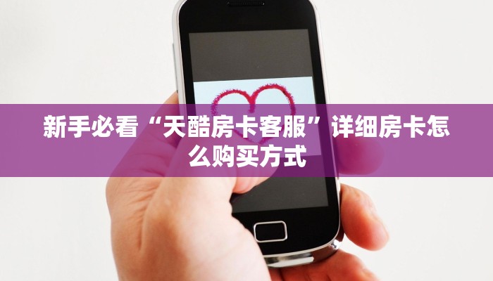 必备“蝴蝶大厅微信群金花去哪买房卡”大厅链接自建房模式!