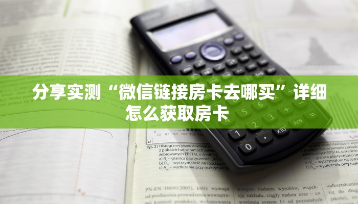 金花自建房模式!“微信群拼十房卡怎么充值”获取房卡教程