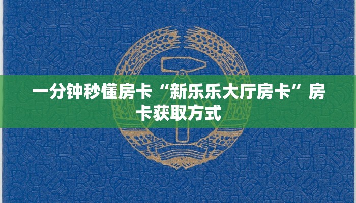 秒懂房卡“贝塔大厅房卡”房卡获取方式