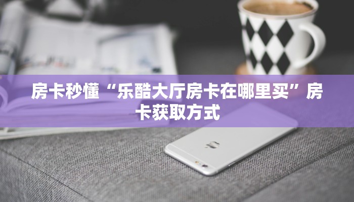 9秒了解""生肖虎大厅链接金花房卡""100张多少钱"房卡充值教程