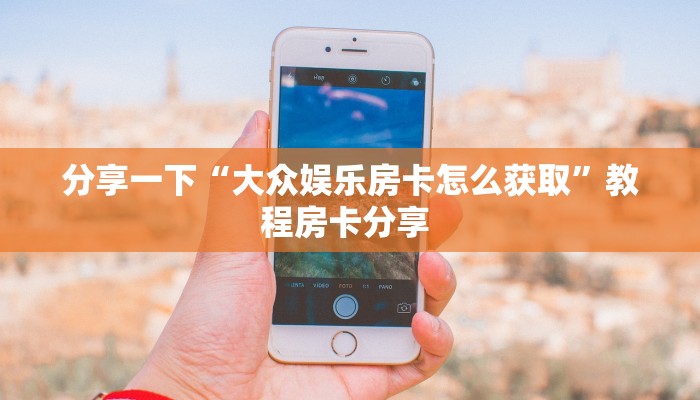 三秒盘点""红火大厅链接牛牛房卡""在哪里购买大厅房卡"分享充值