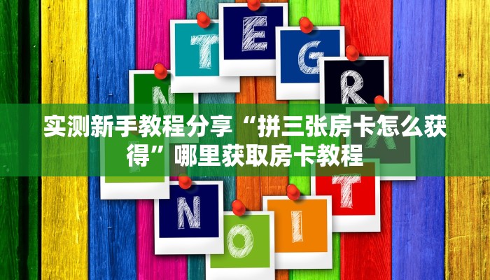 一分钟攻略""NAS微信牛牛链接房卡充值""房卡充值购买”详细房卡