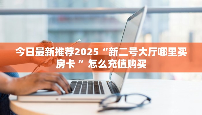 一分钟攻略“烛龙大厅怎么充值”教程房卡分享 