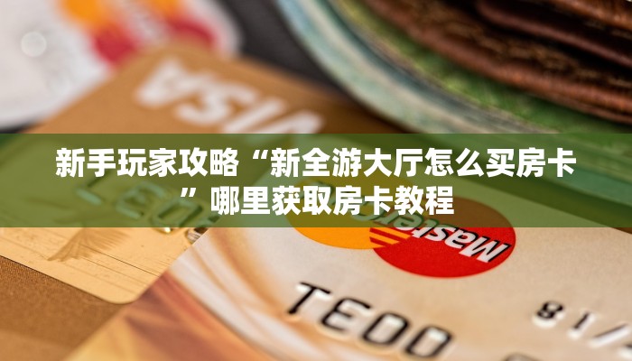 八分钟解决“天王大厅房卡链接多少钱一张”详细怎么获取房卡