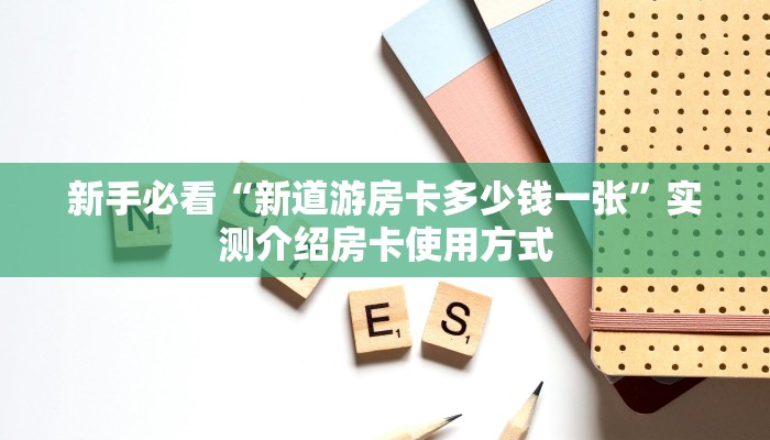 房卡教程经验“新九五大厅购买方法房卡”金花自建房模式!