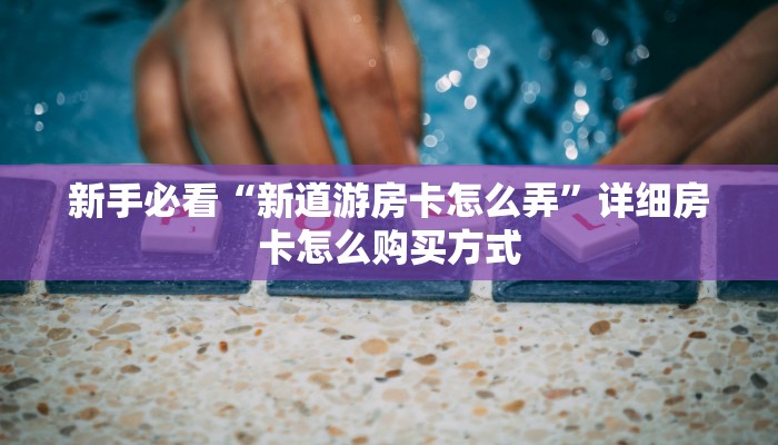 今日话题""新久久大厅怎么买房卡""在哪里充值/房卡100张多少钱