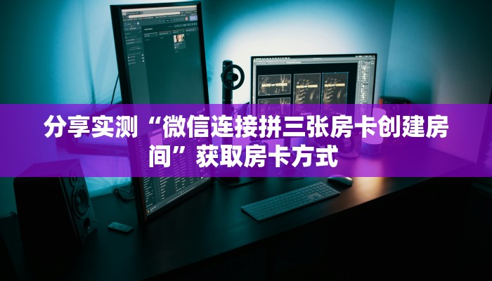【8分钟科普下】“荣耀联盟大厅购买方式房卡”牛牛自建房模式