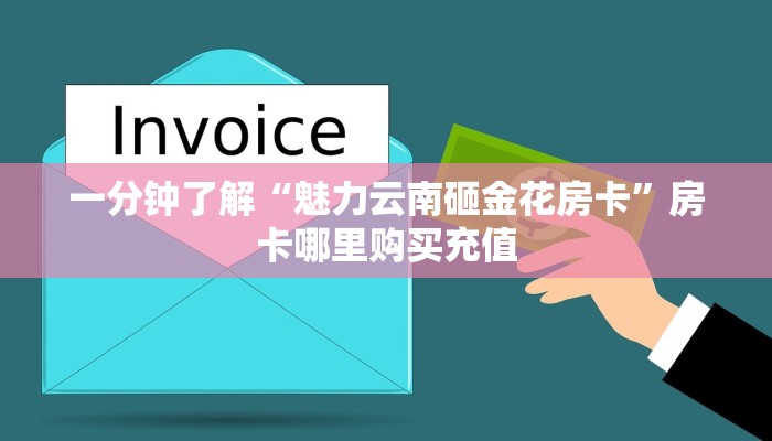 一分钟秒懂房卡“金麒麟大厅房卡在哪里买”房卡获取方式