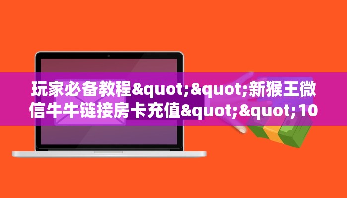 一分钟教会你""白虎微信金花链接房卡充值""在哪里充值/房卡100张