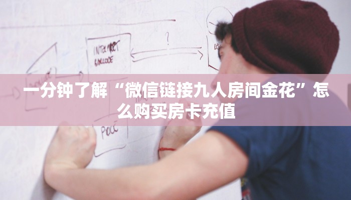 一分钟新手秒懂“人皇房卡充值”详细房卡怎么购买方式