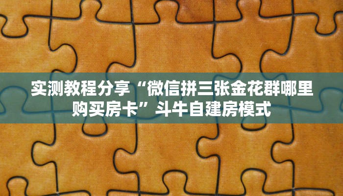 三分钟解决“新荣耀房卡外挂”科普玩家房卡 