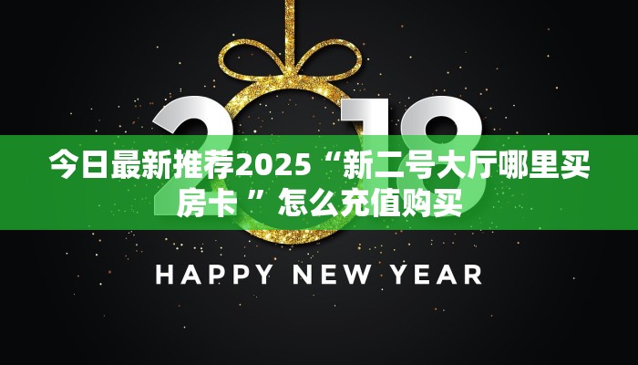 秒懂百科""紫游金花房卡充值”详细房卡怎么购买方式