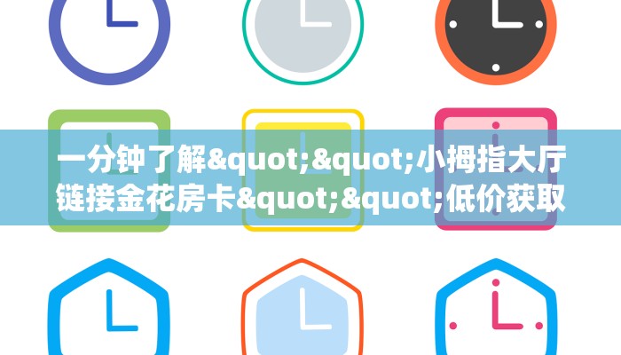 3秒了解分享""南瓜牛牛房卡充值""怎么弄房卡"详细步骤分享