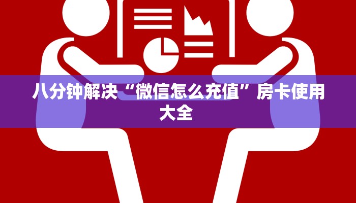 普及一下“轩辕大厅微信链接金花房卡客服联系方式”大厅自建房模式