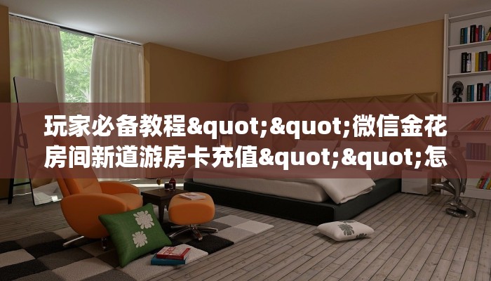 2秒独家揭密“神速微信金花链接房卡充值房卡在哪获取”详细房卡
