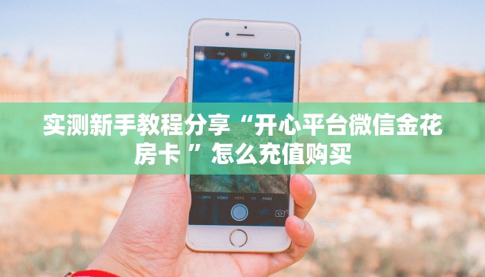 秒懂百科""微信金花房间新上游房卡充值房卡在哪获取”详细房卡