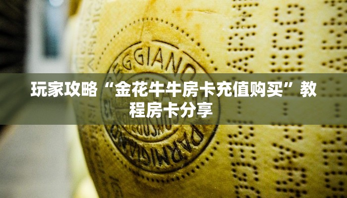 一分钟教会你""蜜瓜大厅房卡找谁购买/乐酷大厅房卡""怎么买房卡