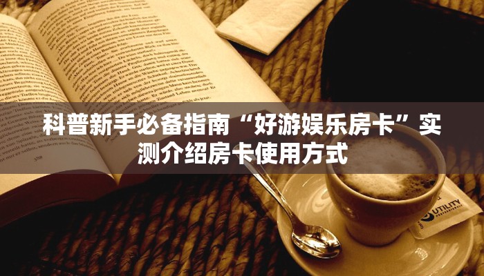 9秒了解""6号大厅房卡找谁购买/长虹大厅房卡”详细房卡教程