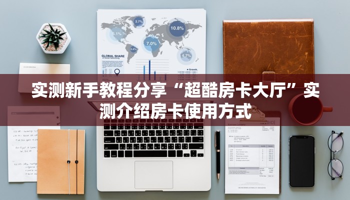 玩家必看""新大海金花房卡充值""房卡充值购买”详细房卡教程
