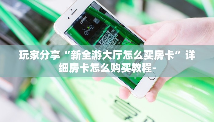 3秒了解分享""漫游大厅链接牛牛房卡”详细房卡怎么购买教程帷