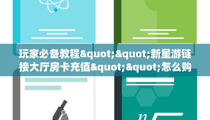 9秒了解""新荣耀大厅链接牛牛房卡""充值方式"分享房卡给大家