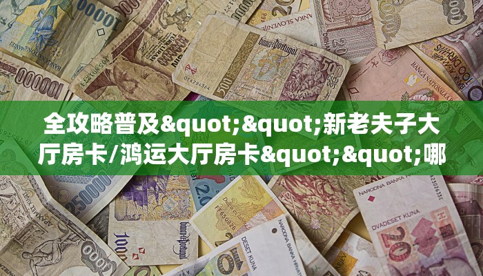 一分钟了解“微信斗牛房卡软件有哪些”怎么购买房卡充值-