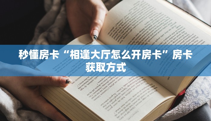 一分钟了解“微信怎么开拼三张房间卡”获取房卡购买教程