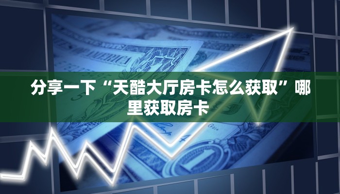 【教程经验】“微信平台牛牛拼十从哪买房卡”大厅自建房模式!