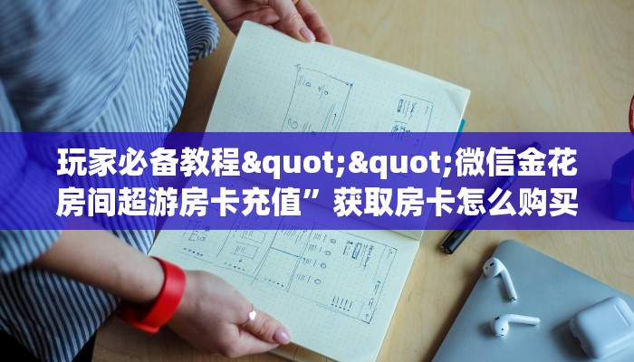 6秒盘点""逗趣互娱牛牛房卡充值充值”获取房卡怎么购买教程
