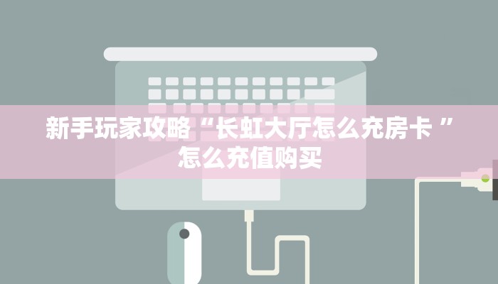 一分钟教会你""乐乐大厅正版微信金花房卡”获取房卡教程