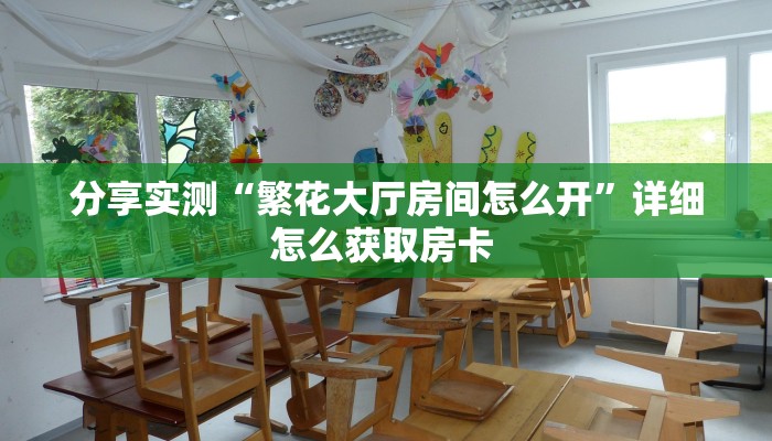 一分钟讲解“微信群里用链接玩金花房卡总代理”获取房卡方式