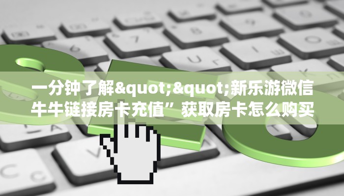 必备“新版永和牛牛房卡微信购买方式链接谁有”牛牛金花自建房