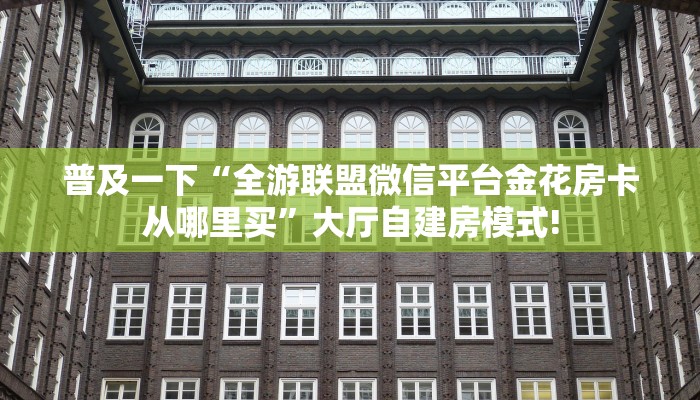 玩家必备教程""悠悠众娱大厅房卡怎么弄/518互游大厅房卡""充值