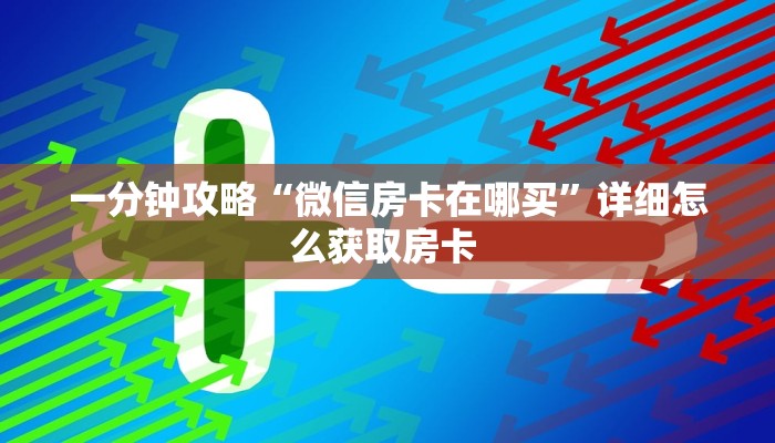 三秒盘点""龙珠大厅正版微信牛牛房卡房卡在哪获取”详细房卡怎么