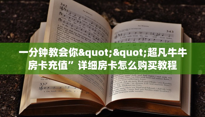 一分钟了解“牛魔王房卡链接”房卡哪里购买充值